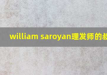 william saroyan理发师的叔叔